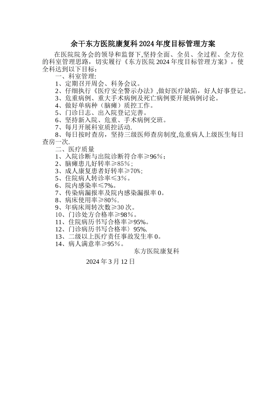 康复科医疗质量管理目标_第1页