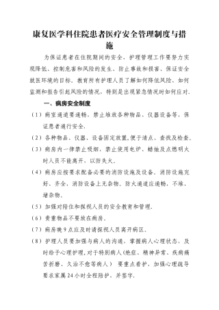 康复科安全管理制度及措施