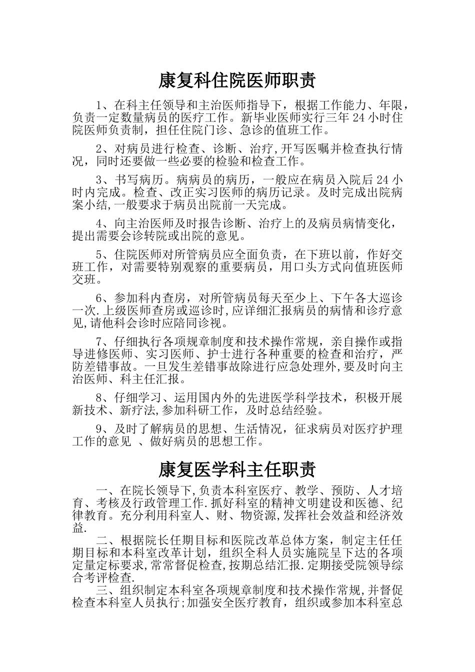 康复科岗位职责_第1页