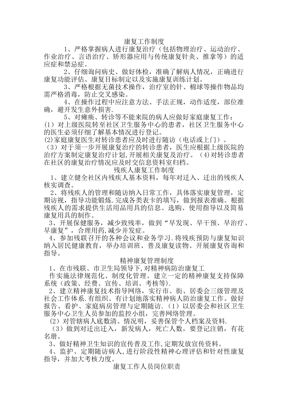 康复科工作制度、职责_第1页