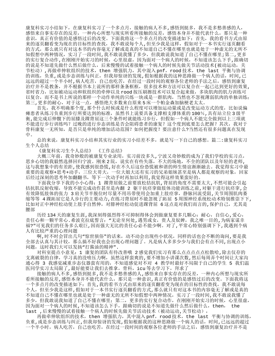 康复科实习内容总结-康复科实习期间总结_第1页