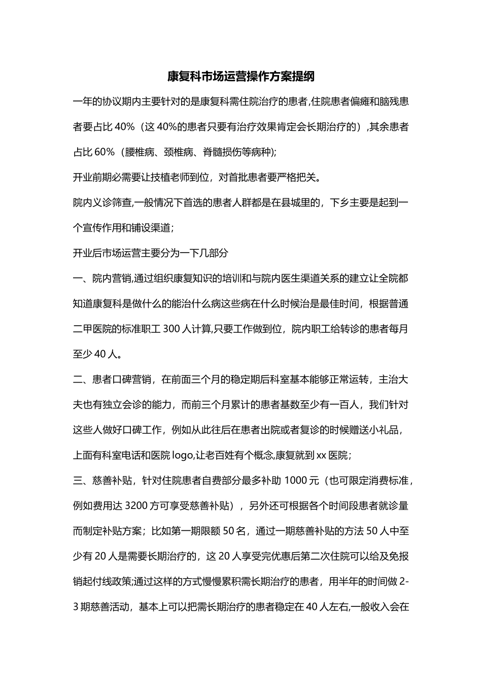 康复科市场运营操作方案_第1页