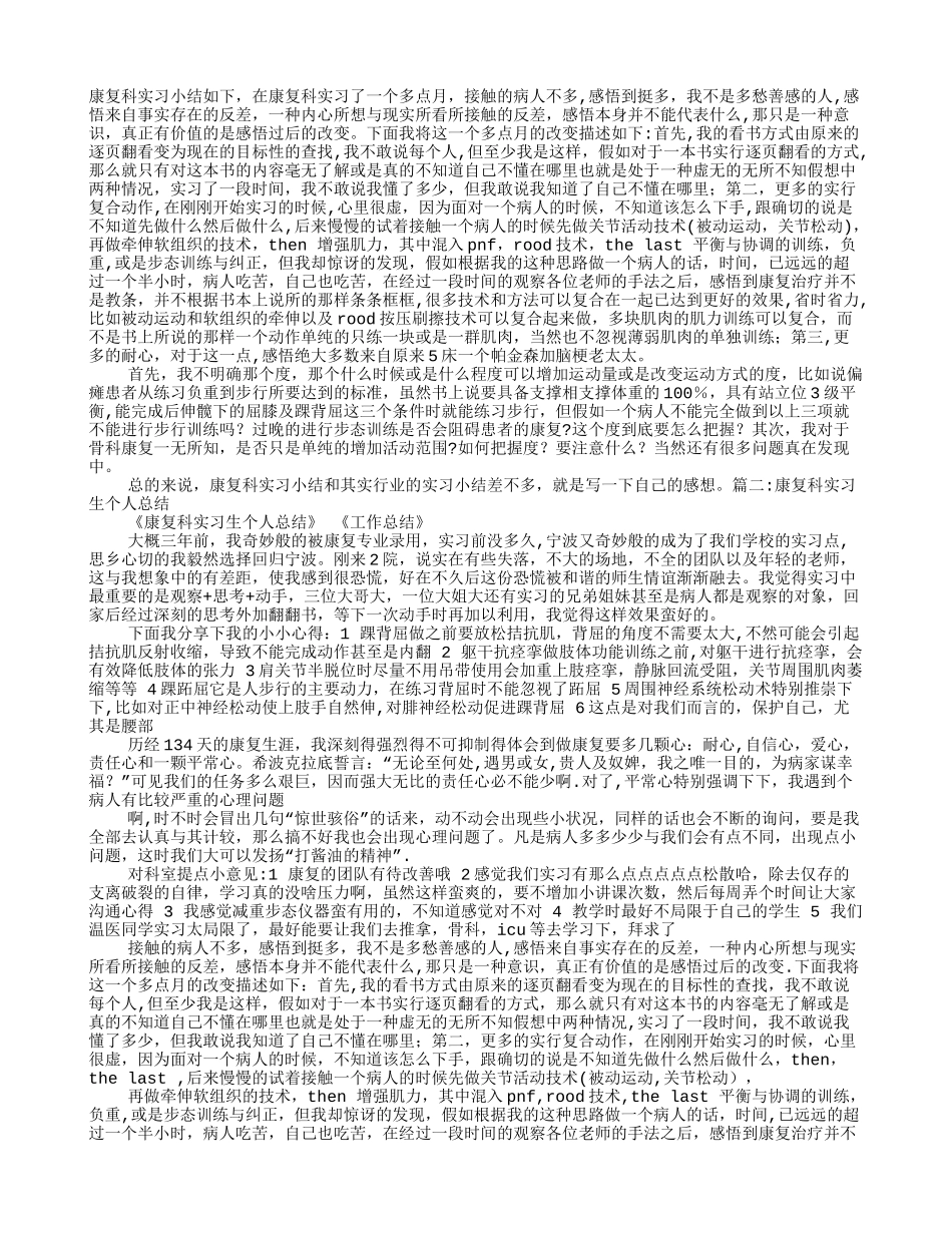 康复科实习内容总结_第1页