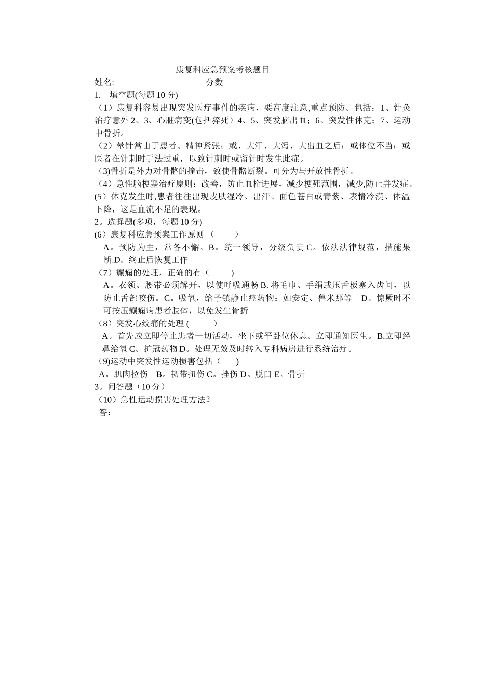康复科应急预案考核题目_第1页