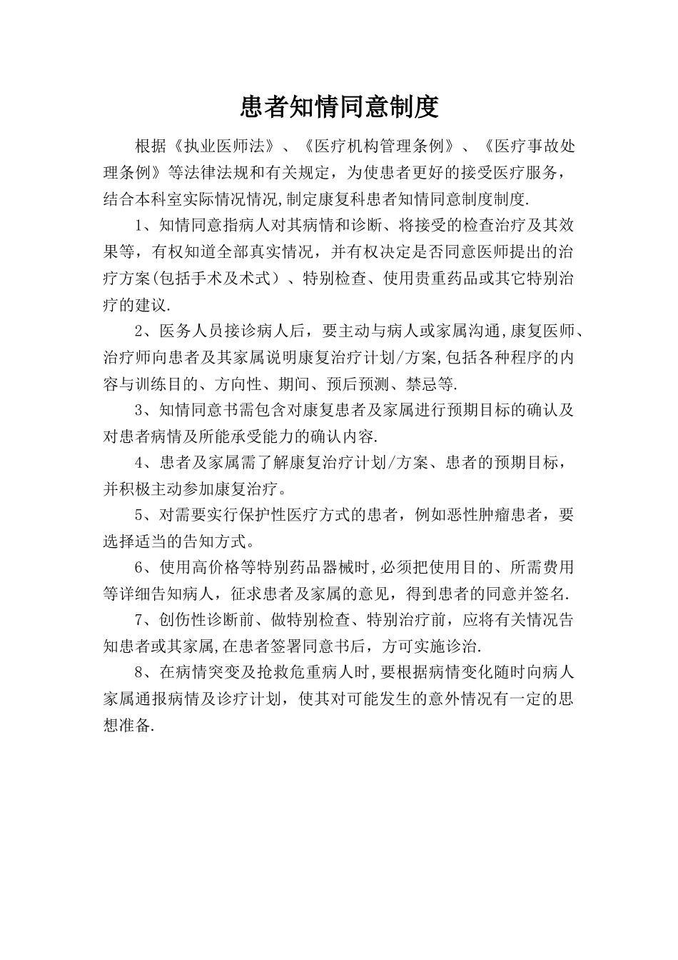 康复科患者知情同意制度_第1页
