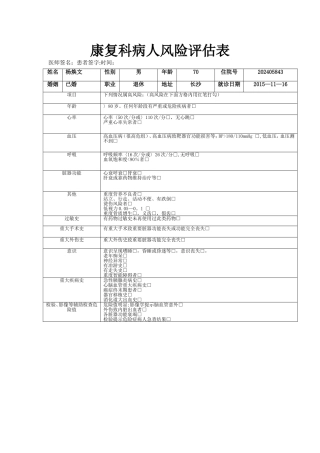 康复科病人风险评估表