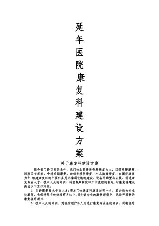 康复科筹备计划