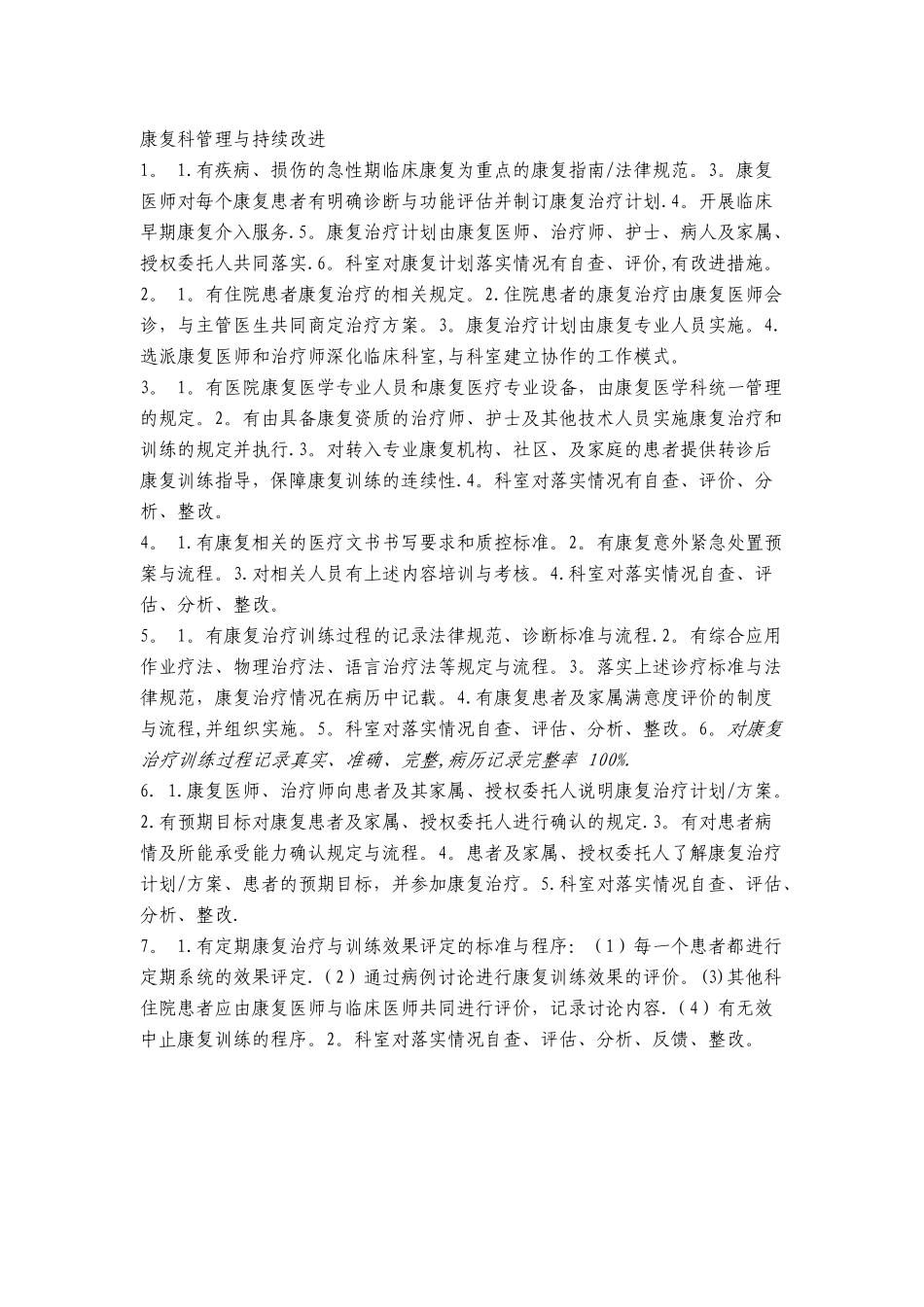 康复科管理与持续改进_第1页