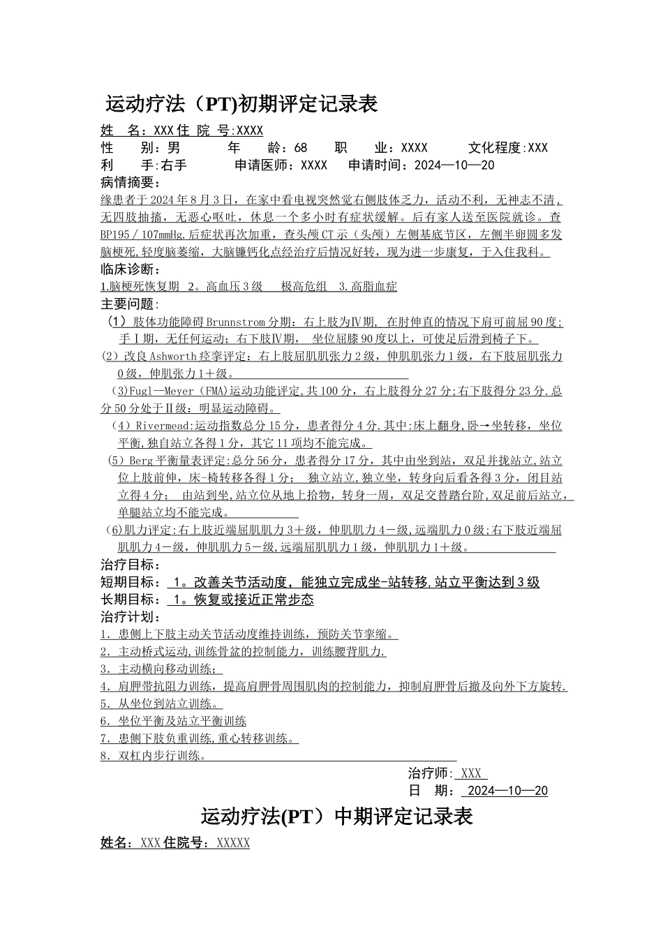 康复科评定记录表样本_第1页