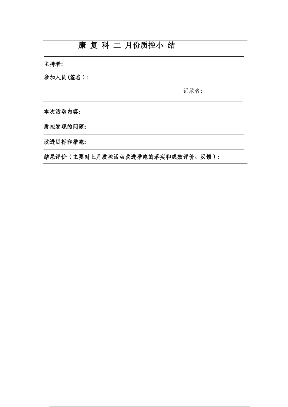 康复科质量控制小结_第2页