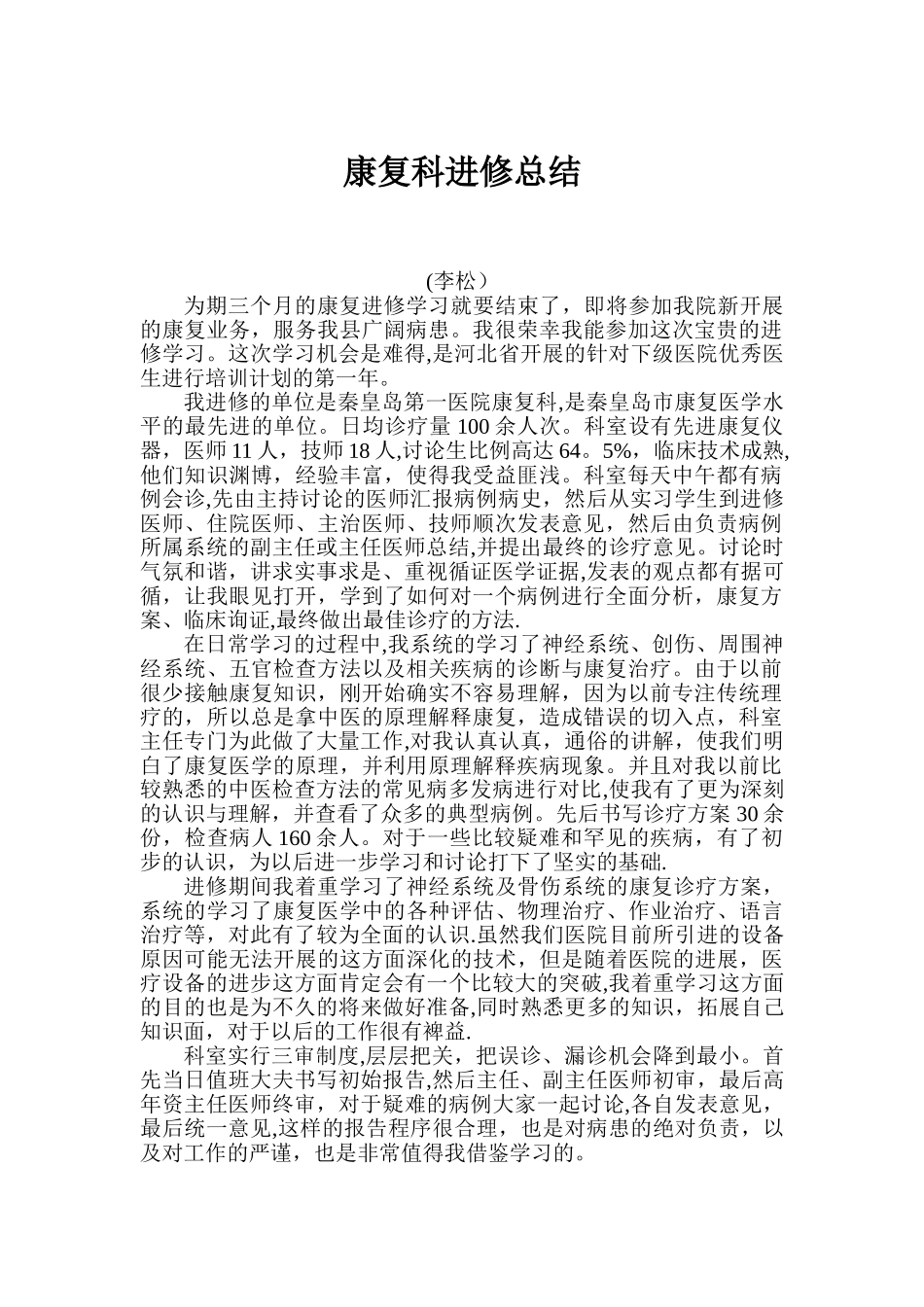康复科进修学习总结_第1页