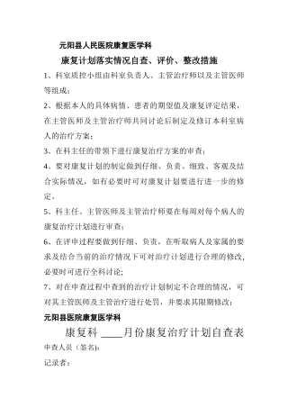 康复计划落实情况自查、评价、整改措施