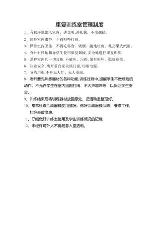 康复训练室管理制度