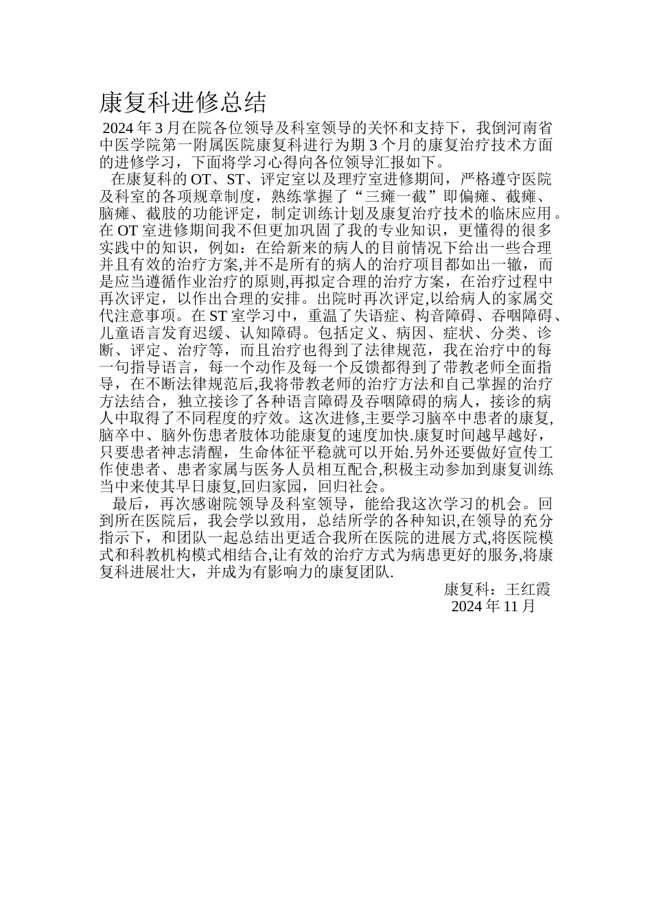 康复科进修总结_第1页