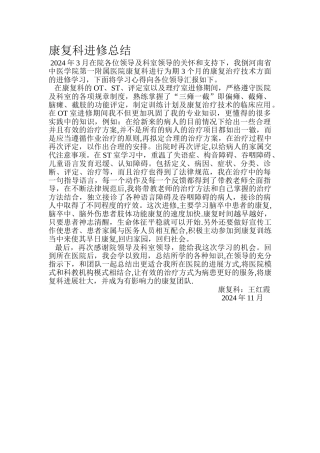 康复科进修总结