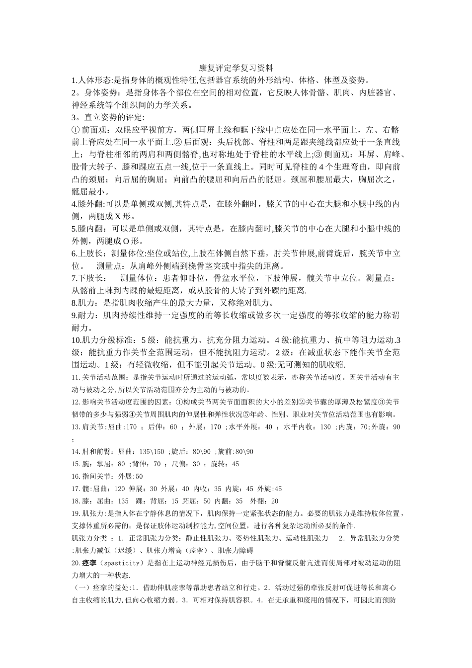 康复评定学复习资料总结_第1页