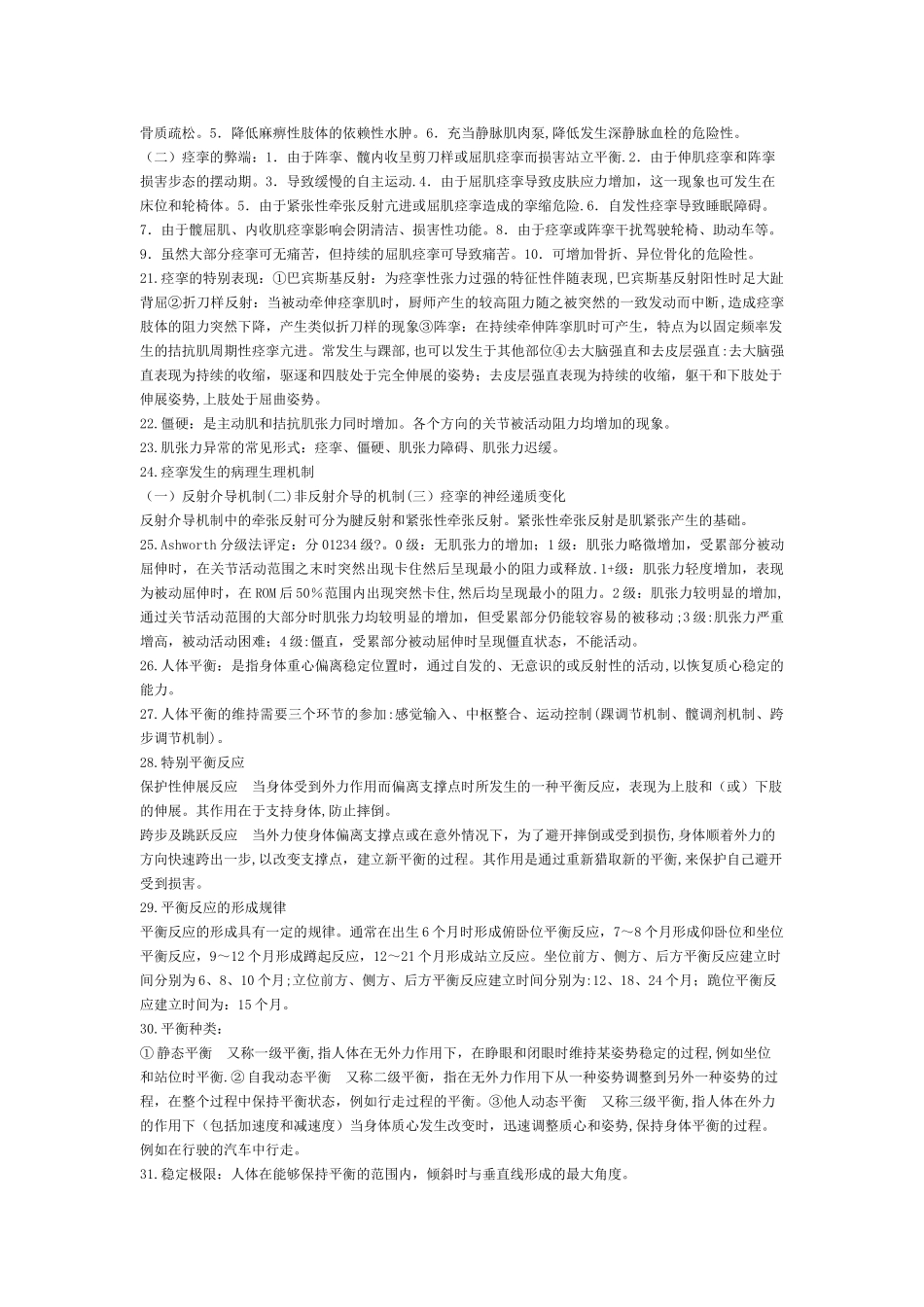 康复评定学复习资料总结_第2页