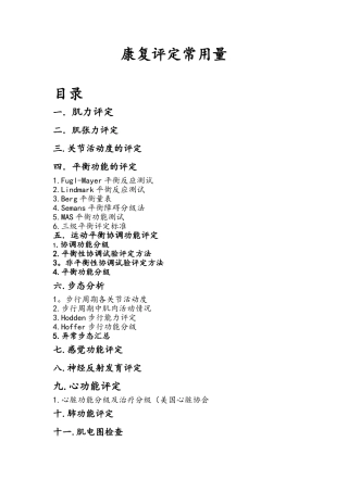 康复评定常用量表