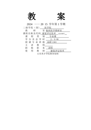 康复评定技术教案新