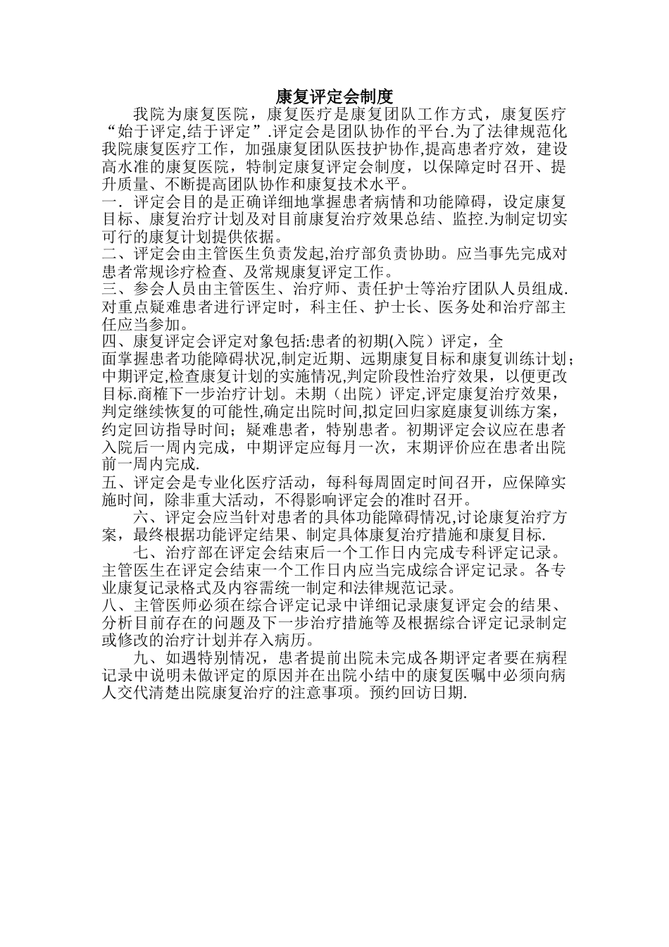 康复评定会制度_第1页