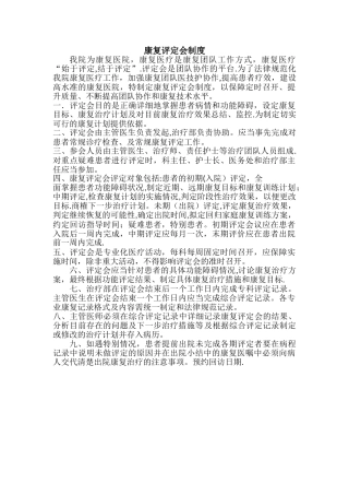 康复评定会制度