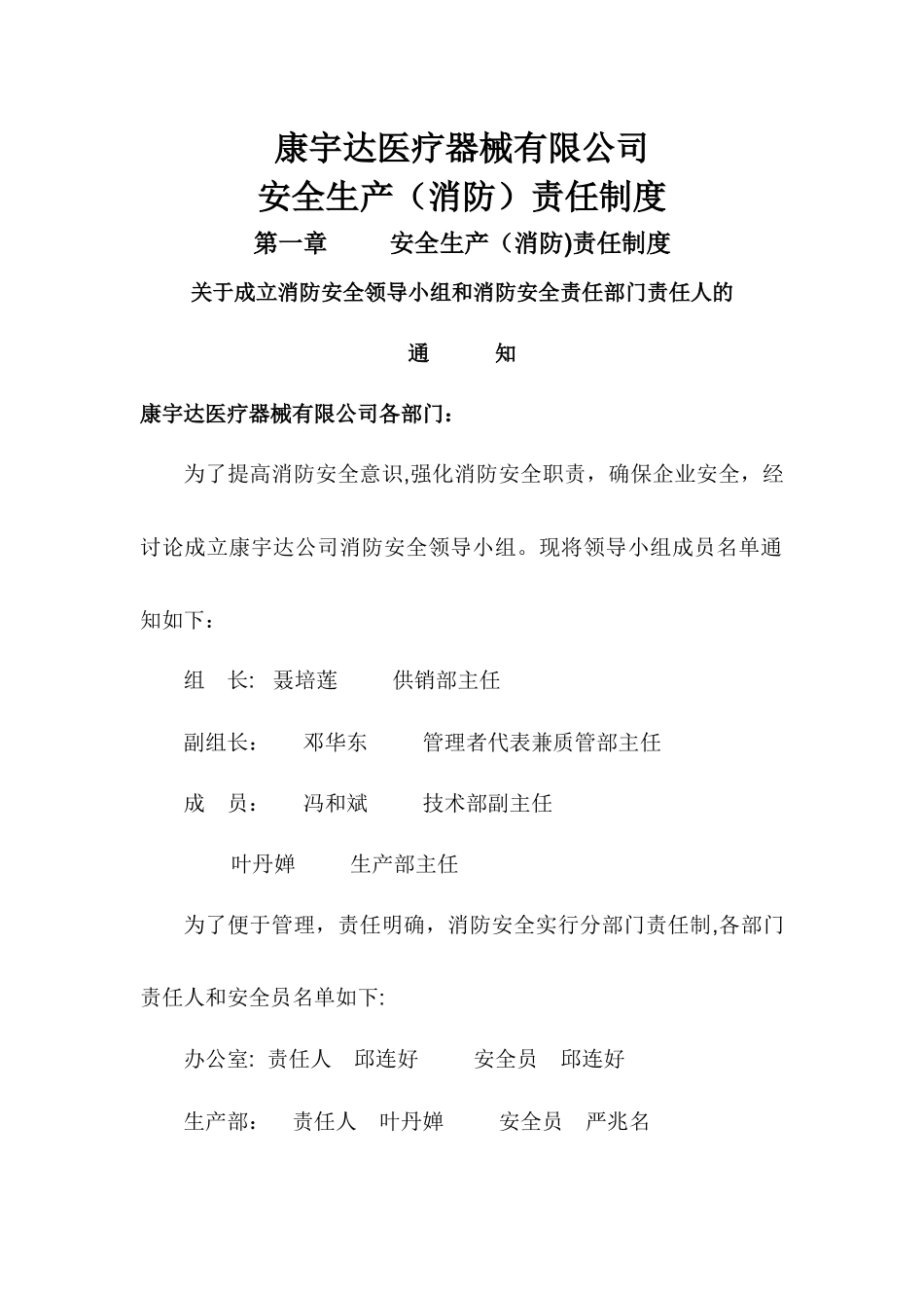 康宇达医疗器械公司安全管理制度_第1页