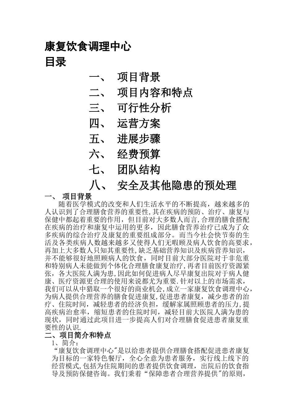 康复饮食调理中心创业计划书_第1页