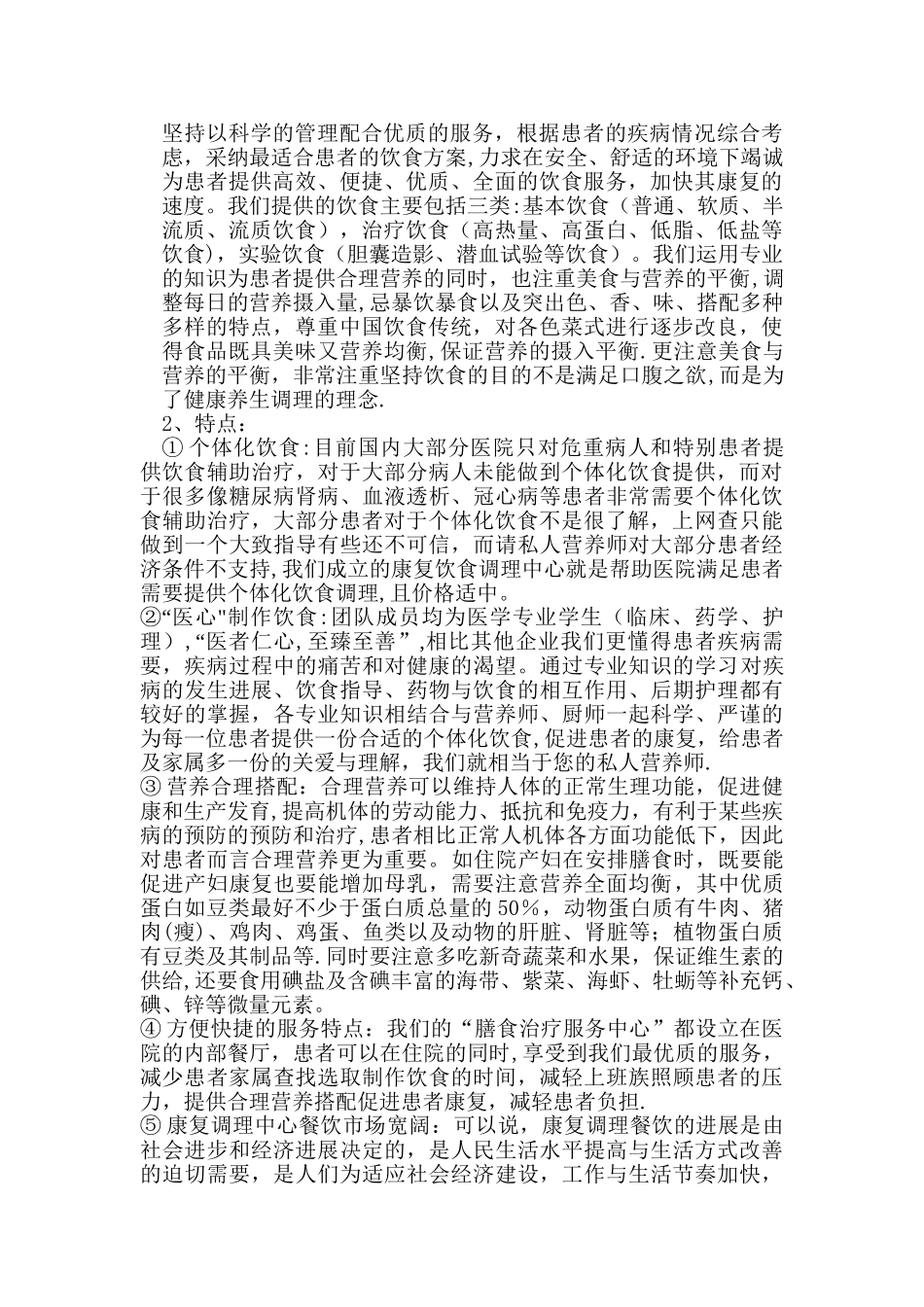 康复饮食调理中心创业计划书_第2页