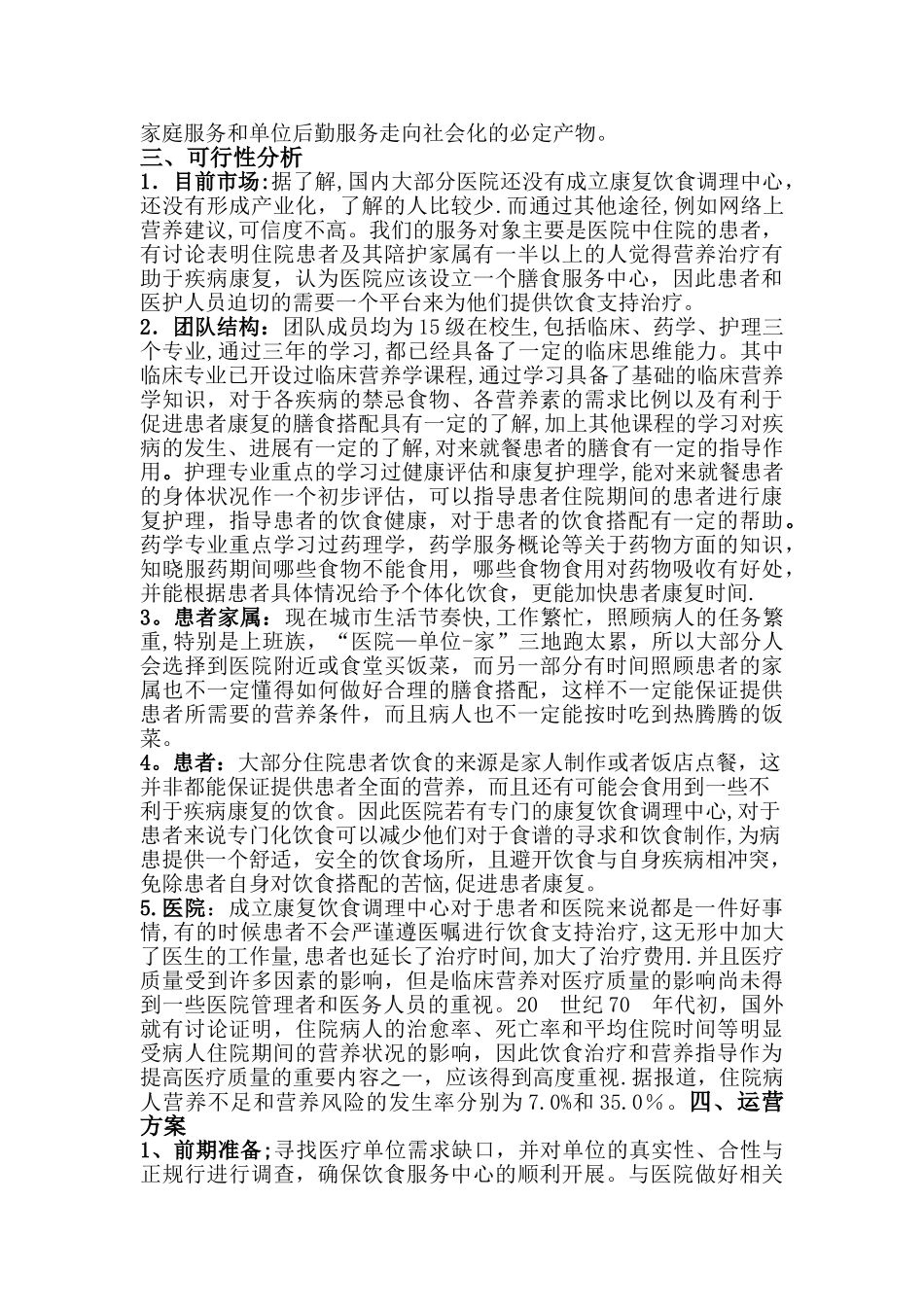 康复饮食调理中心创业计划书_第3页