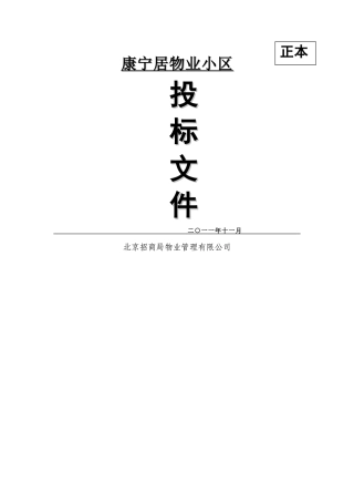 康宁居物业管理投标书