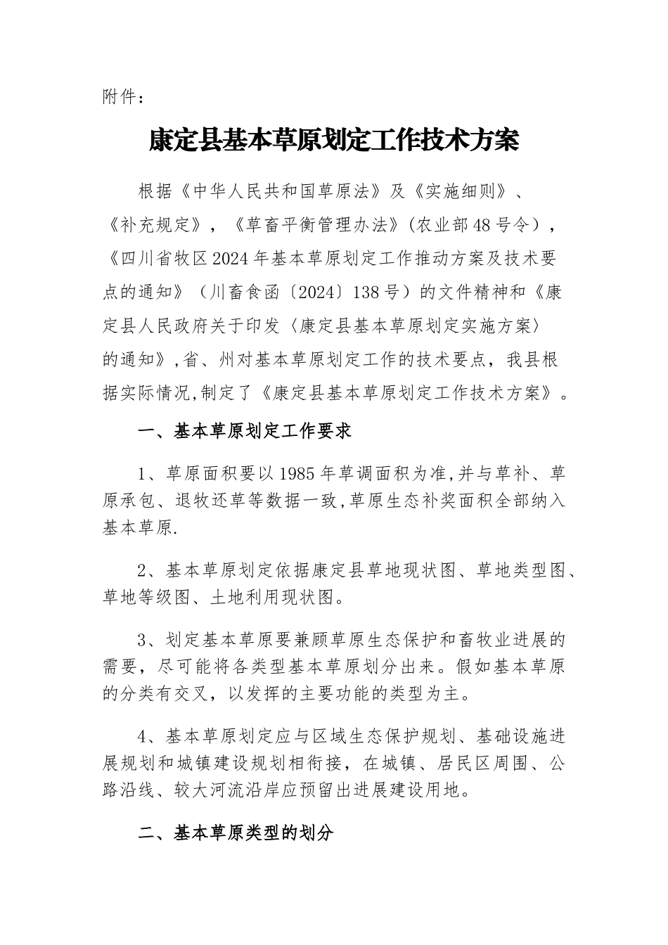 康定县基本草原划定技术方案附件_第1页