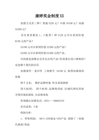 康婷奖金制度XX