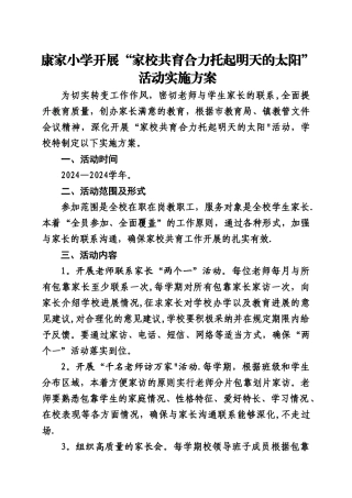 康家小学开展家校共育方案