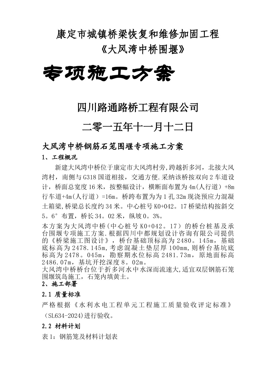 康定钢筋石笼围堰施工方案_第1页
