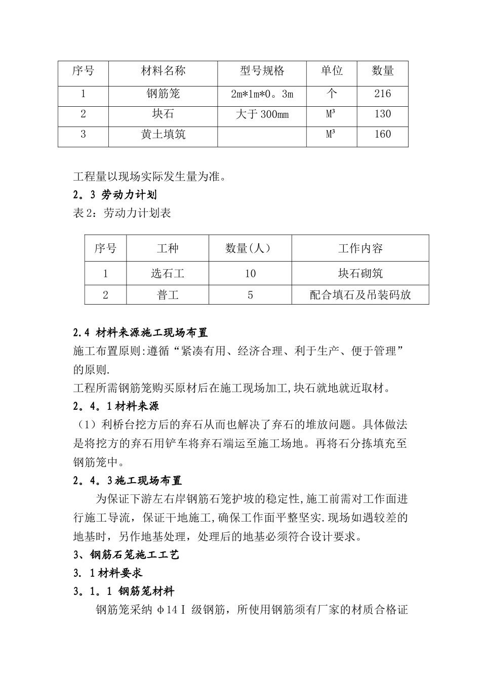 康定钢筋石笼围堰施工方案_第2页