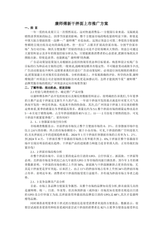 康师傅新干拌面上市推广方案