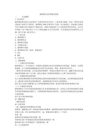 康师傅企业管理模式简析
