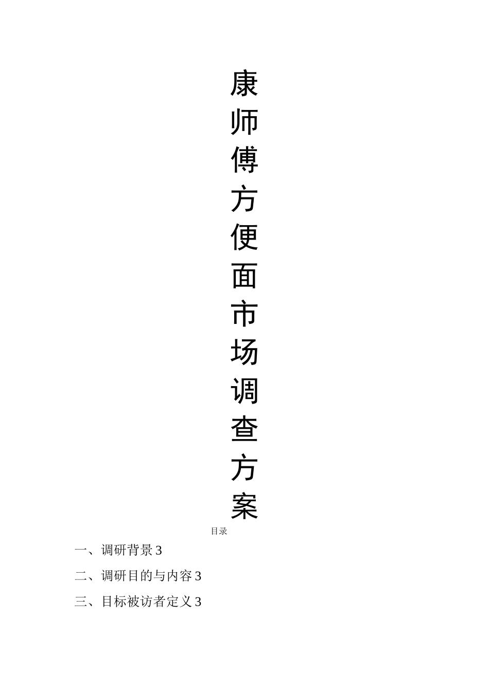 康师傅方便面市场调查方案_第1页