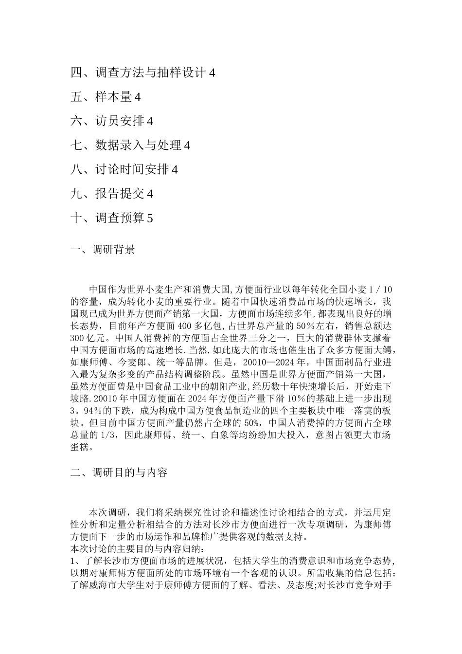康师傅方便面市场调查方案_第2页