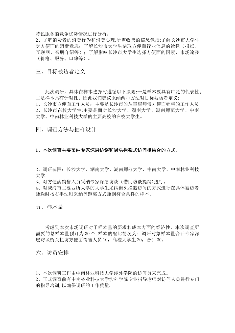 康师傅方便面市场调查方案_第3页