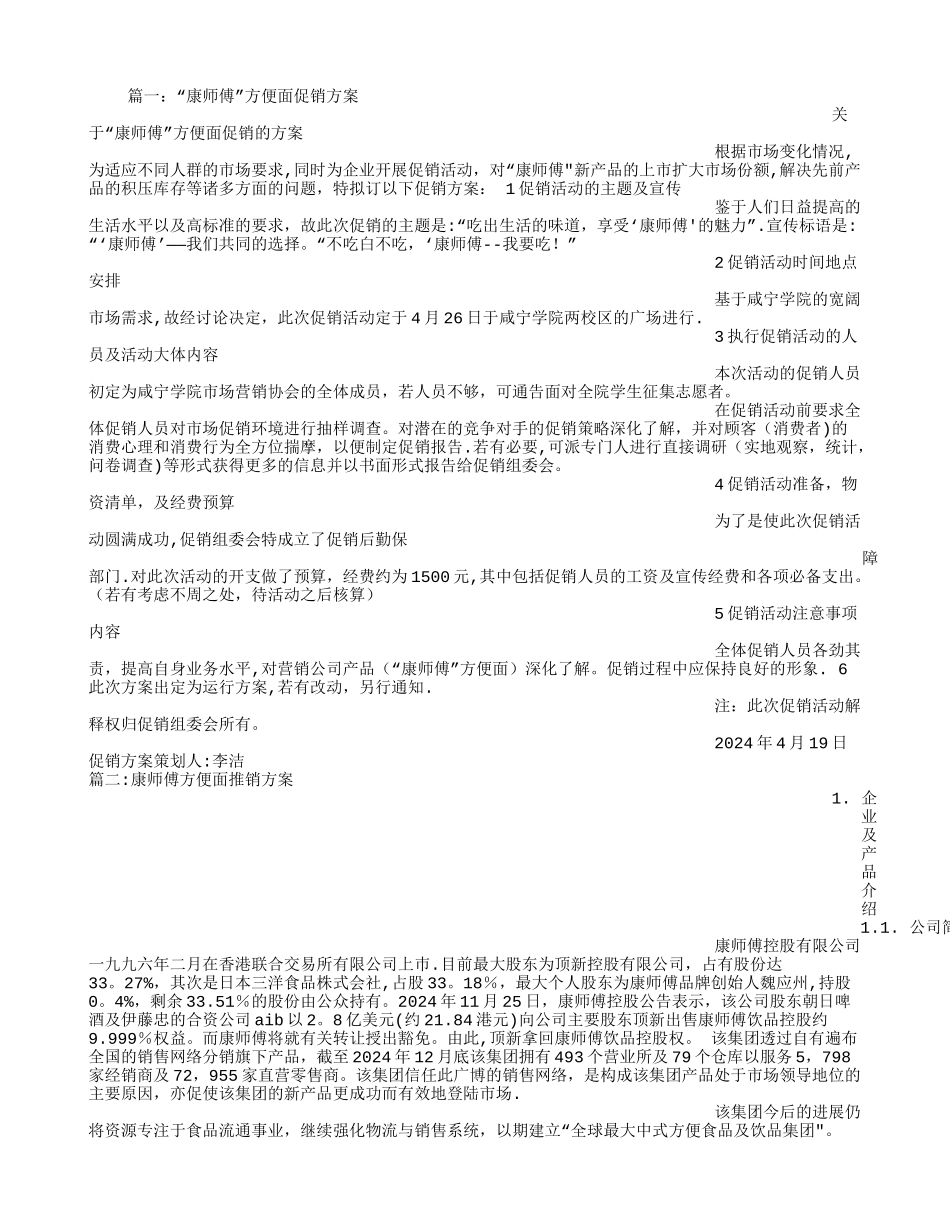 康师傅方便面促销方案_第1页
