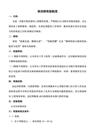 康居物业保洁奖惩制度