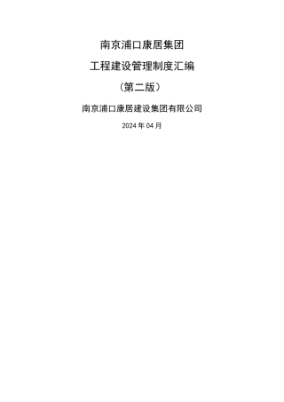 康居建设集团管理制度
