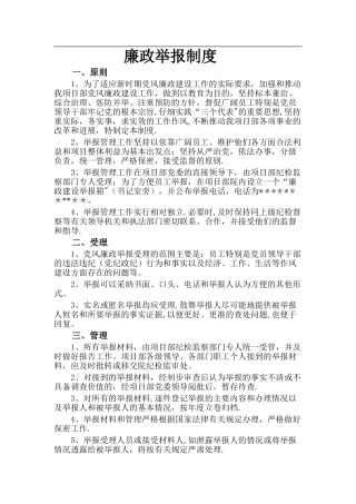 廉政举报制度