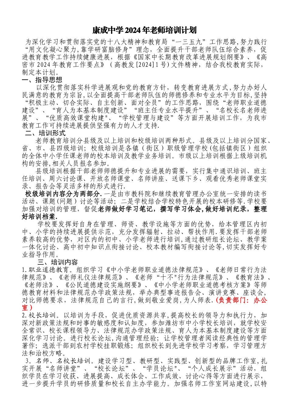 康成中学2024年教师培训计划_第1页