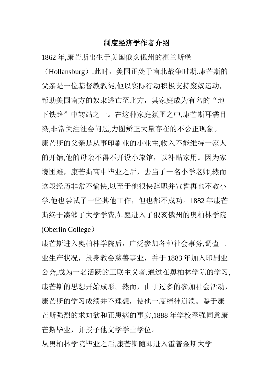 康芒斯对制度经济学的贡献和影响_第1页