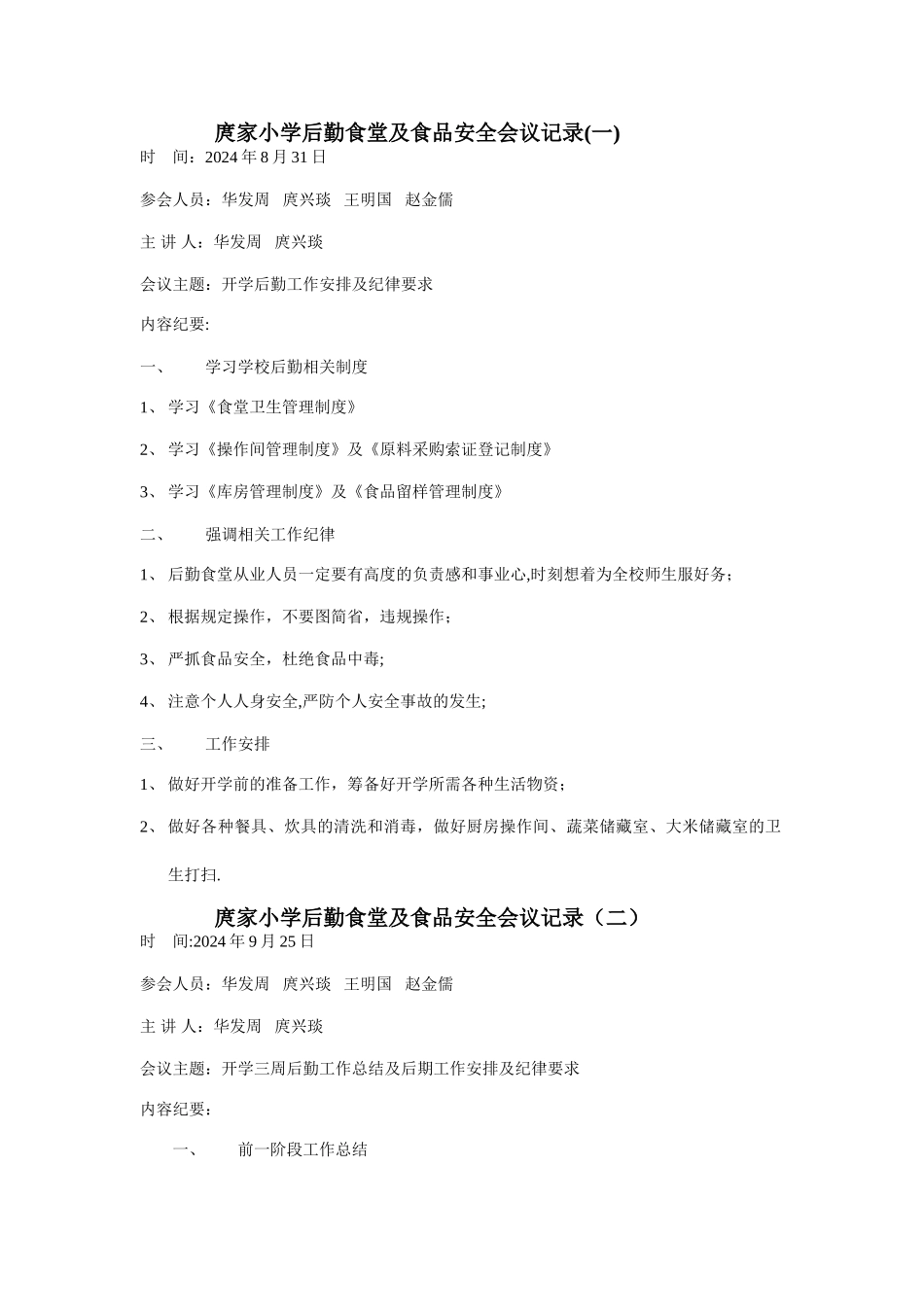庹家小学后勤食堂及食品安全会议记录_第1页