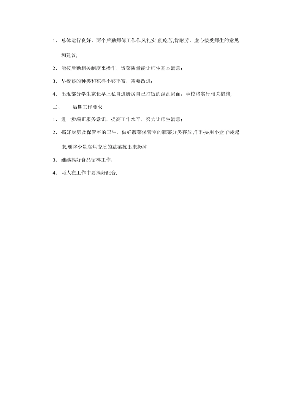 庹家小学后勤食堂及食品安全会议记录_第2页