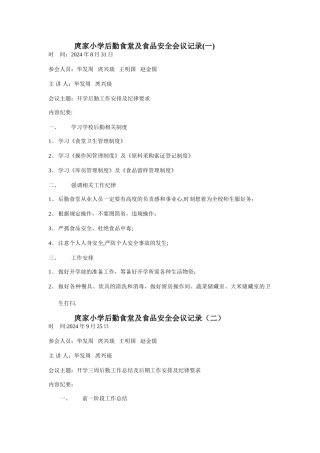 庹家小学后勤食堂及食品安全会议记录