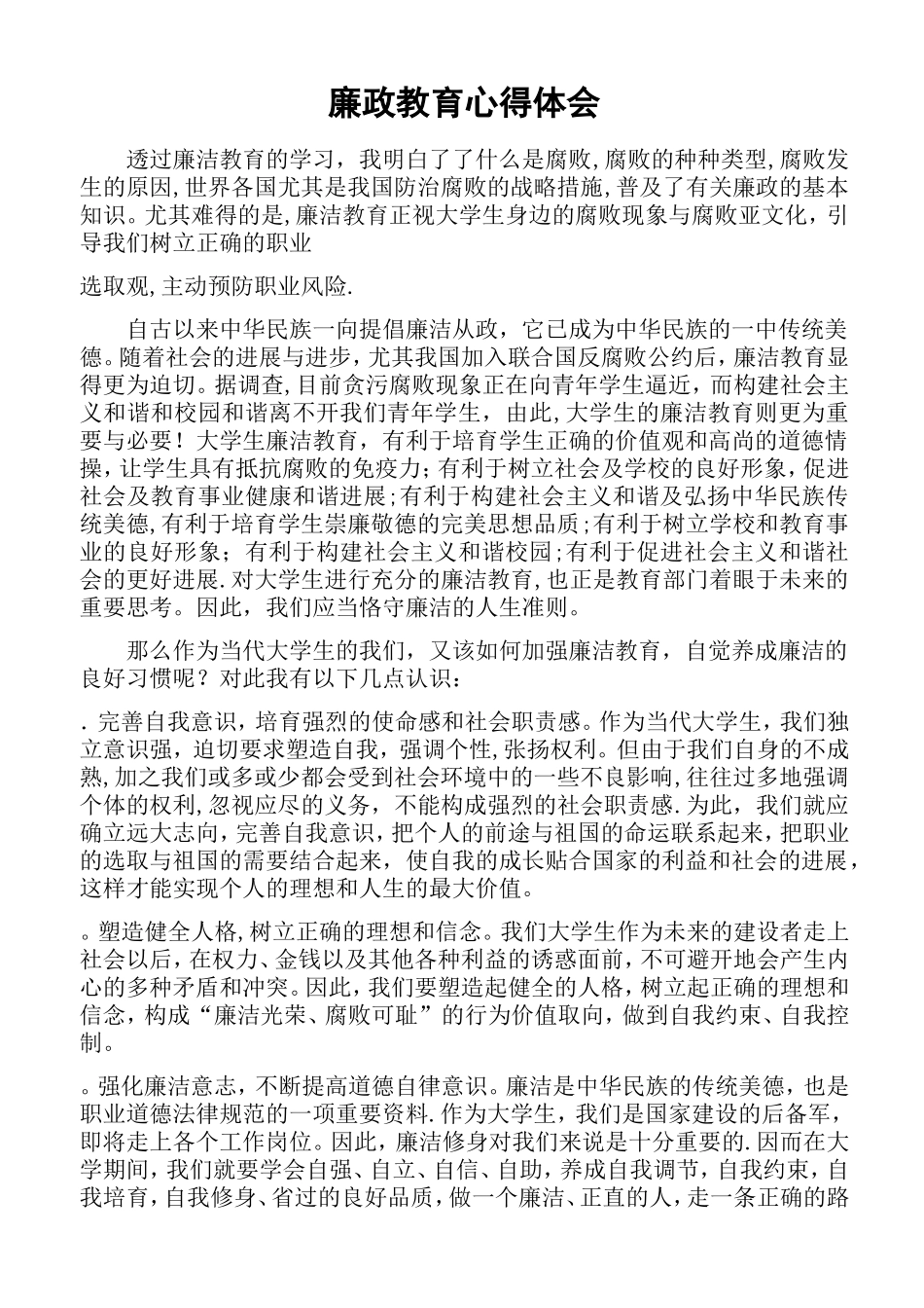 廉政教育总结报告_第1页